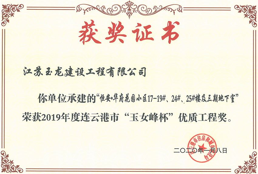恒安華府花園小區三期17-19#、24#、25#樓獲2019年度連云港市“玉女峰”優(yōu)質(zhì)工程獎