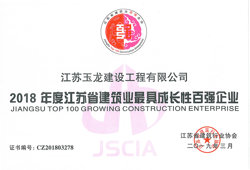 2018年度江蘇省建行業(yè)最具成長(cháng)性百強企業(yè)