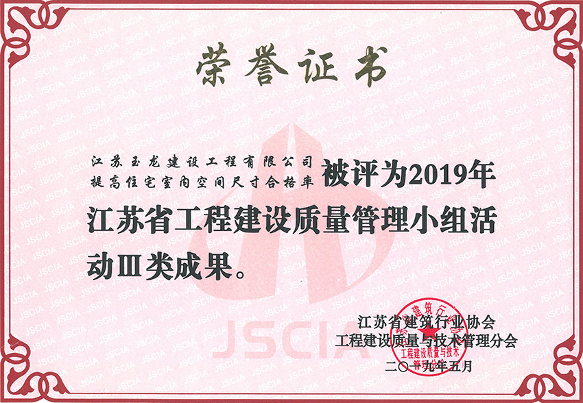 2019年度江蘇省工程建設優(yōu)秀質(zhì)量小組活動(dòng)Ⅲ類(lèi)成果獎