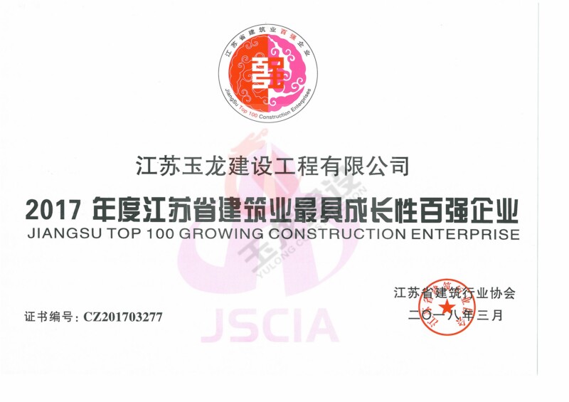 2017年度省建筑業(yè)最具成長(cháng)性百強企業(yè)