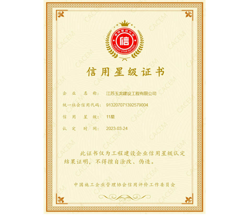 工程建設企業(yè)信用11星級證書(shū)
